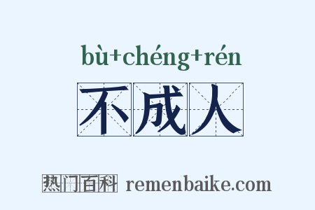 不成人是什么意思的图片